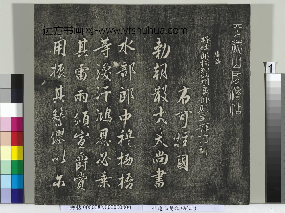 平远山房法帖（二）册- ()