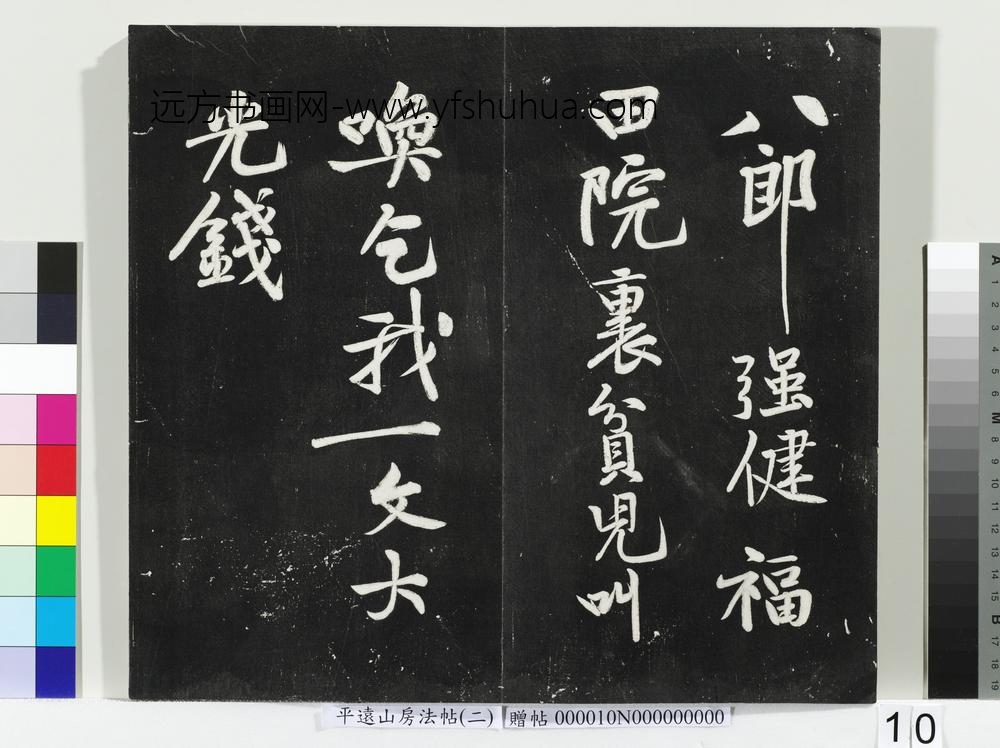 平远山房法帖（二）册- ()