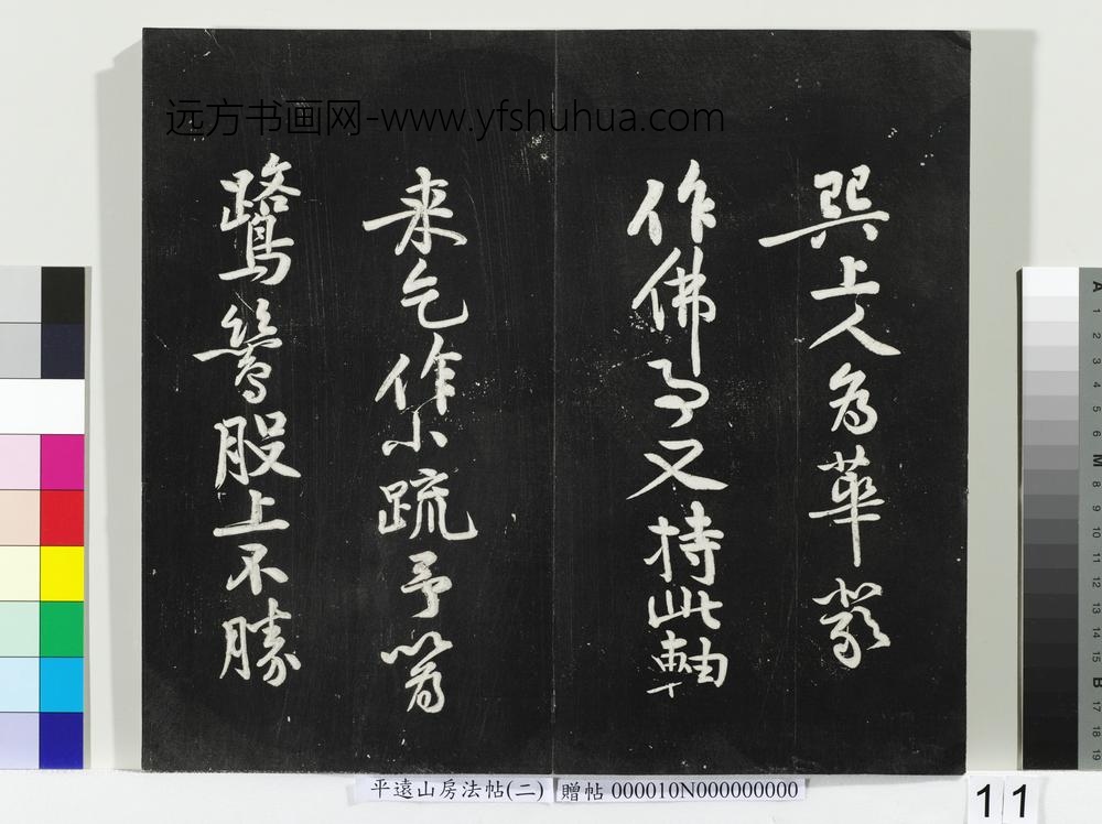 平远山房法帖（二）册- ()