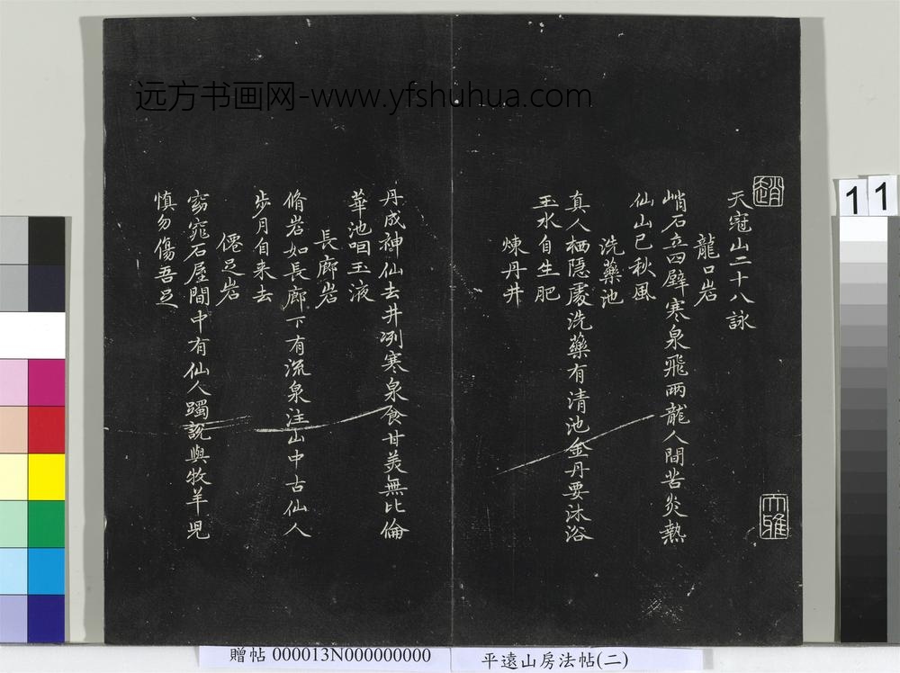 平远山房法帖（二）册- ()