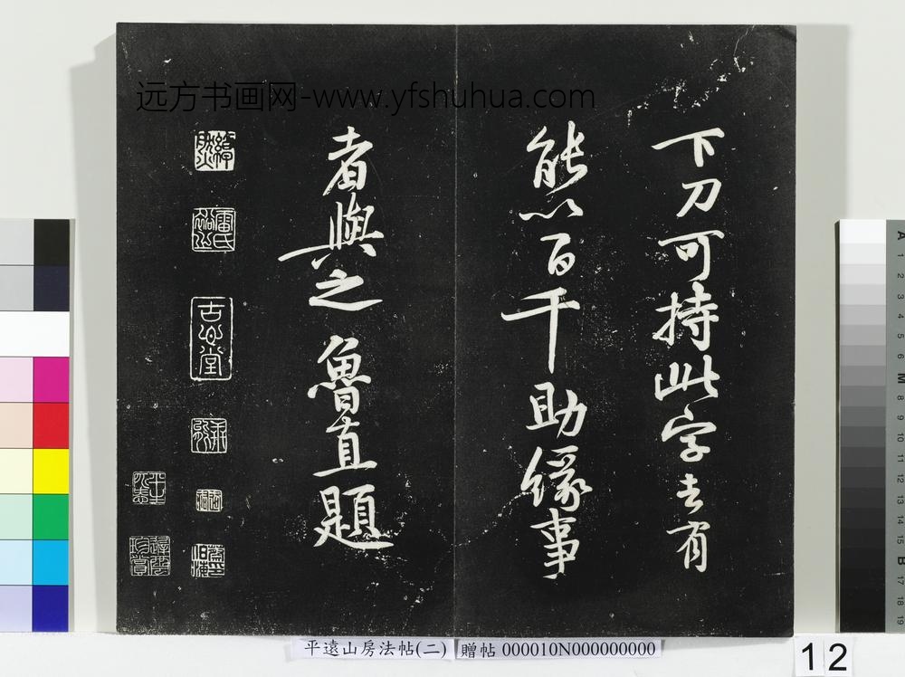 平远山房法帖（二）册- ()