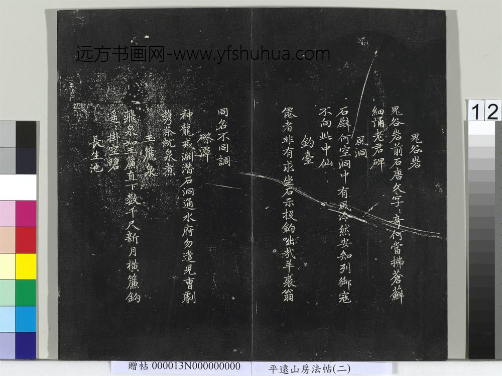 平远山房法帖（二）册- ()