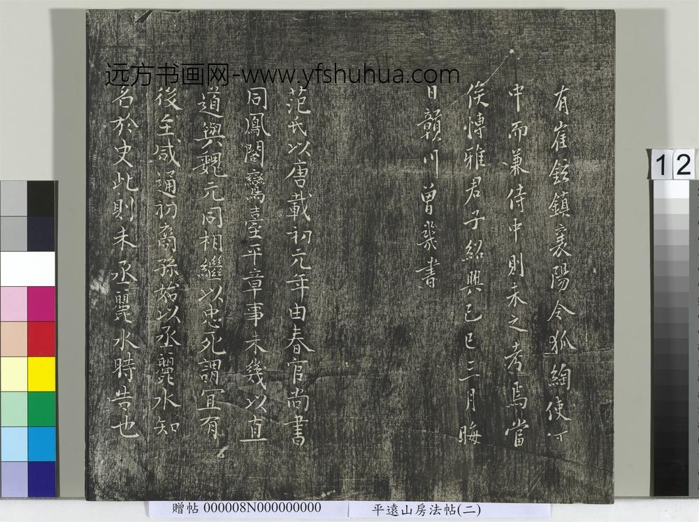 平远山房法帖（二）册- ()