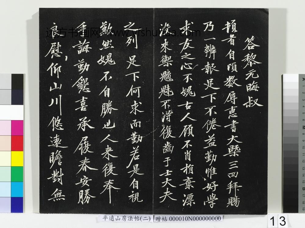 平远山房法帖（二）册- ()