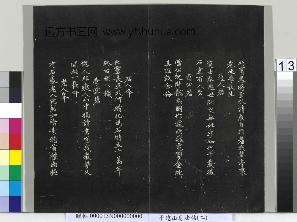 平远山房法帖（二）册- ()