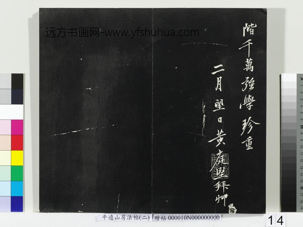 平远山房法帖（二）册- ()