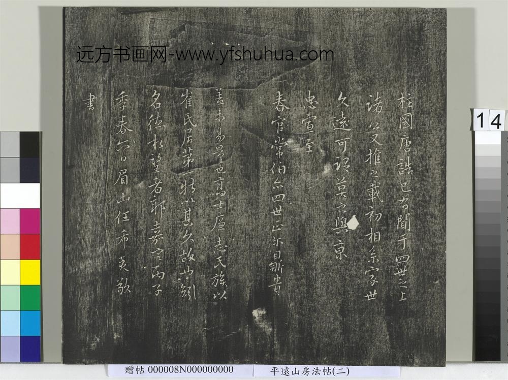 平远山房法帖（二）册- ()