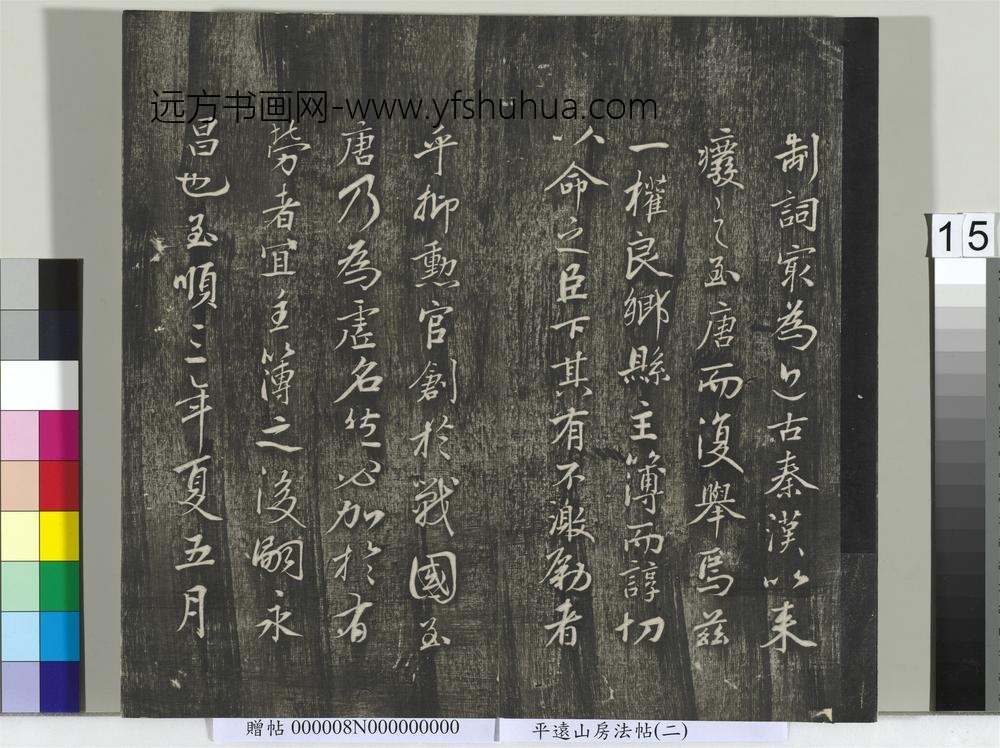 平远山房法帖（二）册- ()