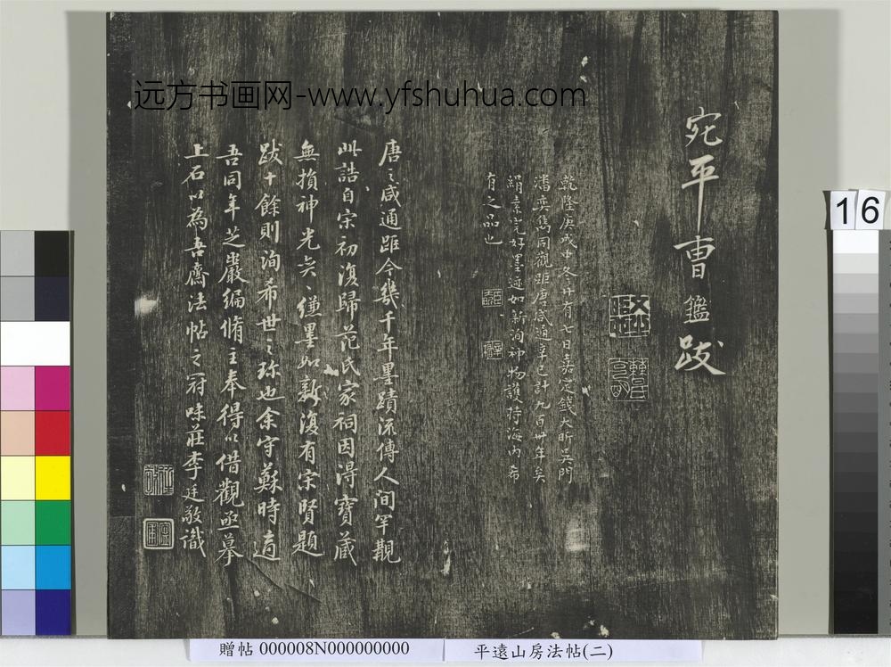 平远山房法帖（二）册- ()
