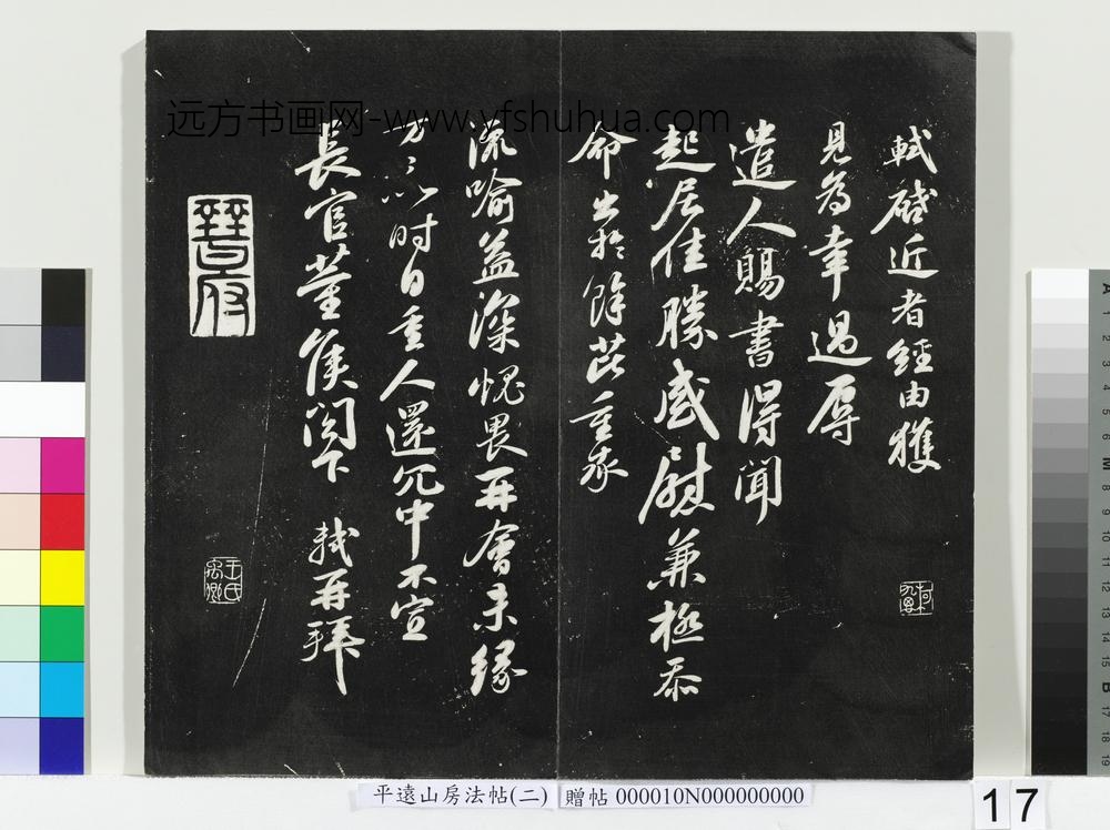 平远山房法帖（二）册- ()