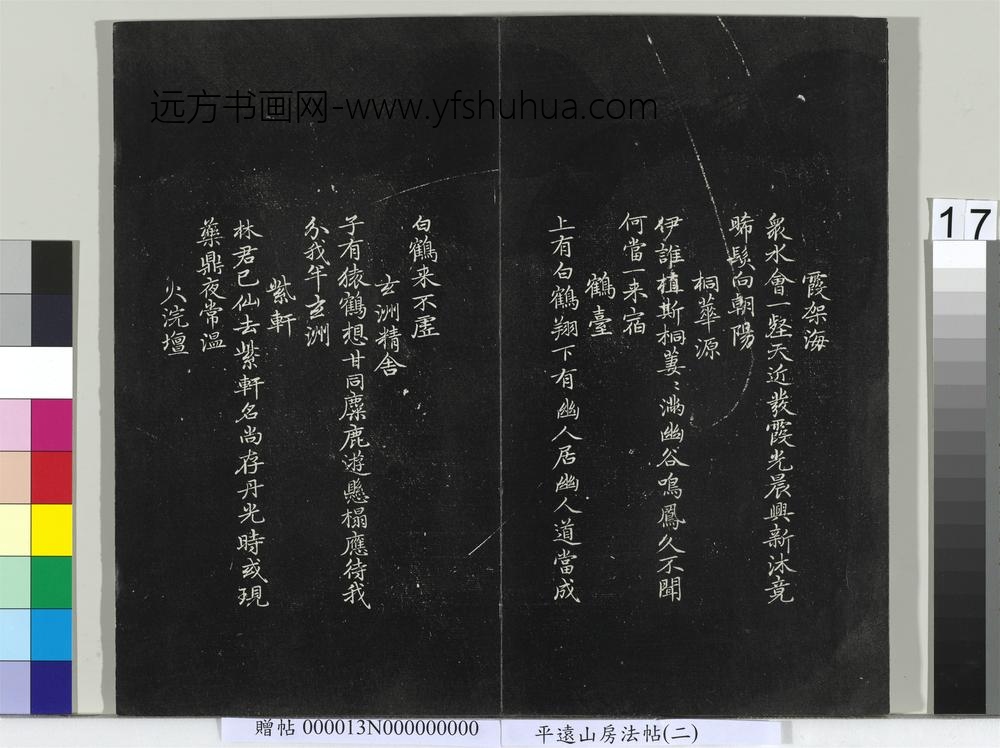 平远山房法帖（二）册- ()