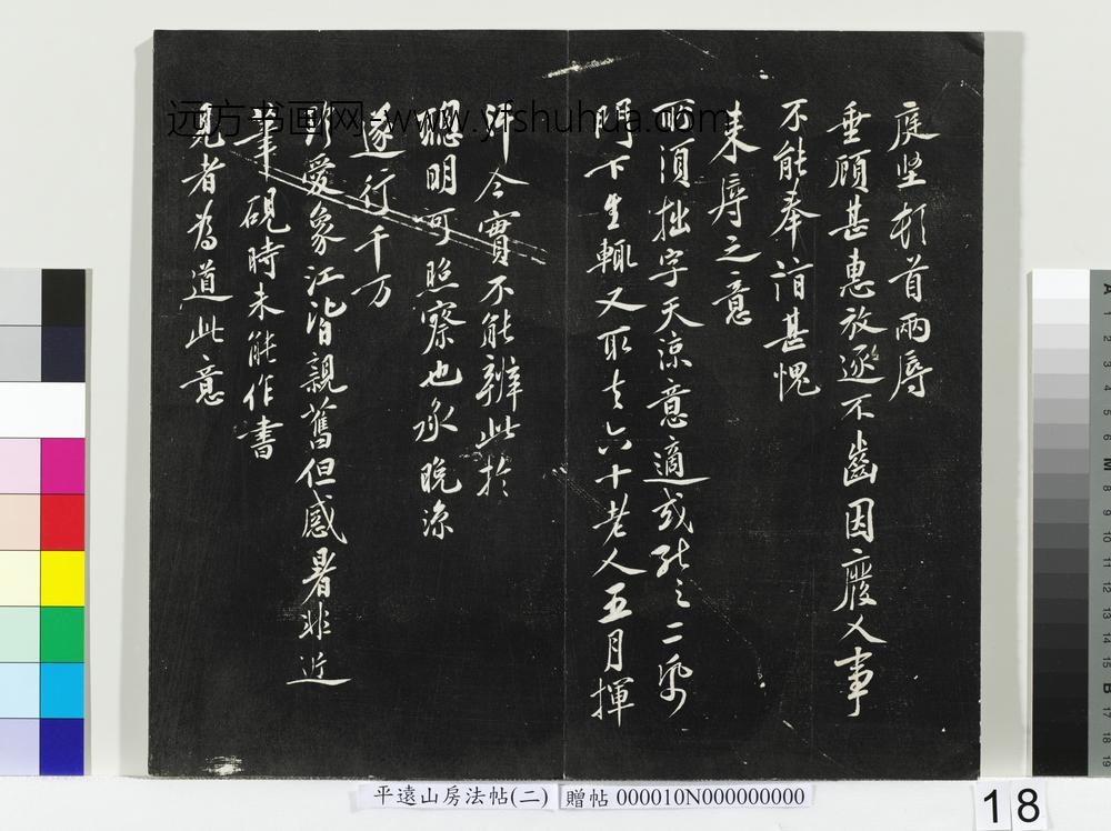 平远山房法帖（二）册- ()