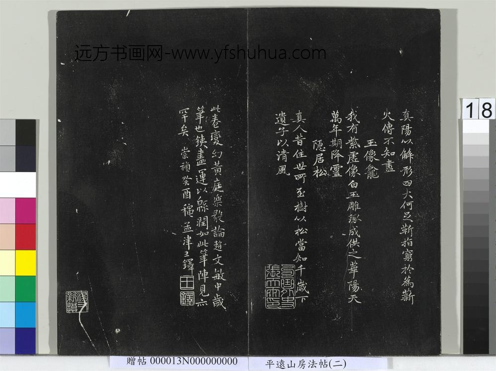 平远山房法帖（二）册- ()