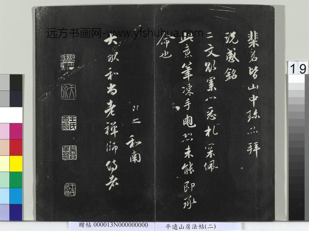 平远山房法帖（二）册- ()