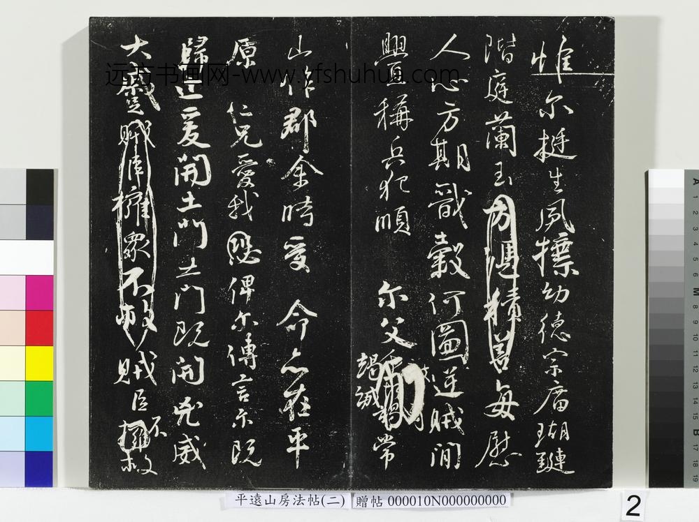 平远山房法帖（二）册- ()