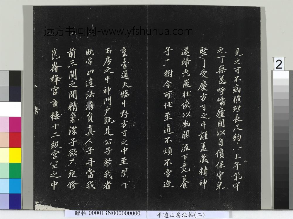 平远山房法帖（二）册- ()