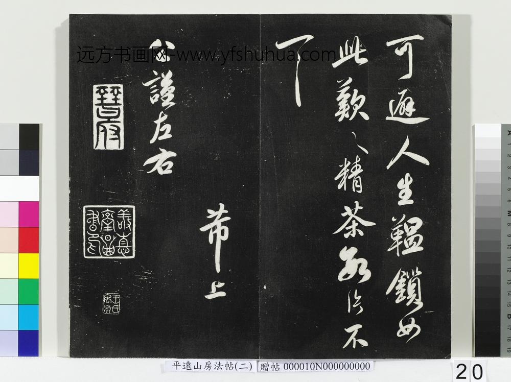平远山房法帖（二）册- ()