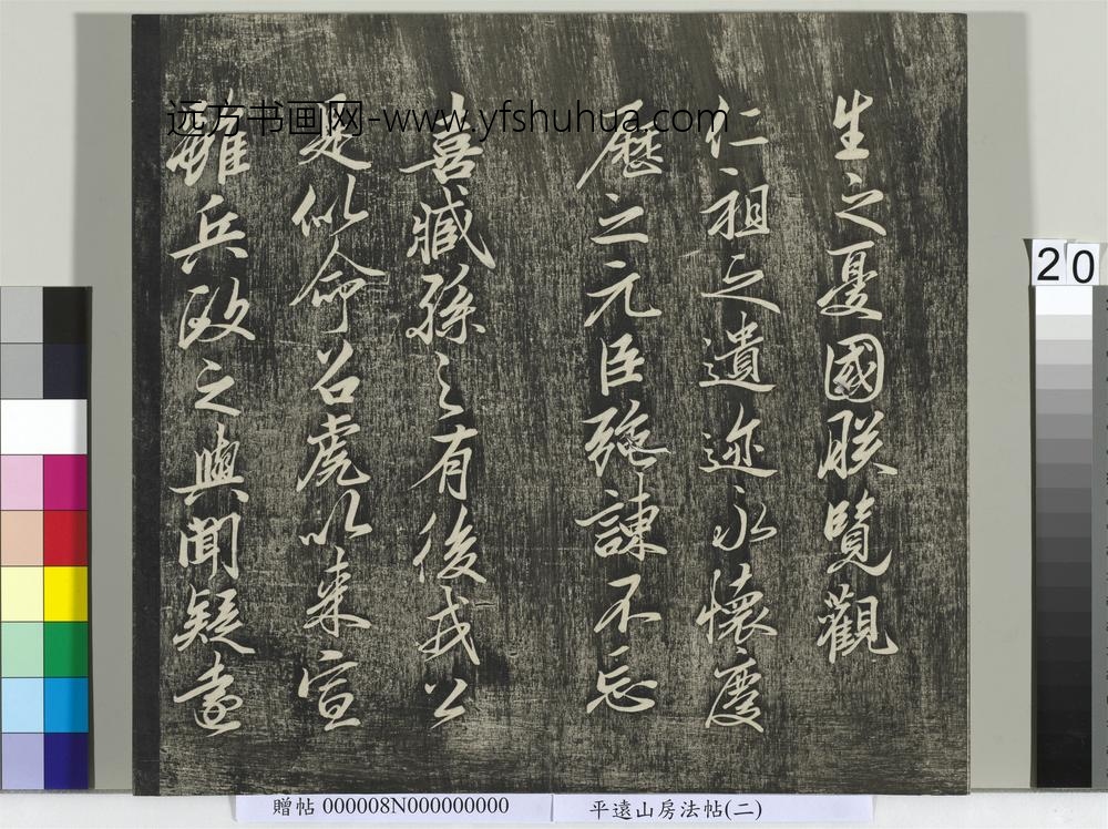 平远山房法帖（二）册- ()