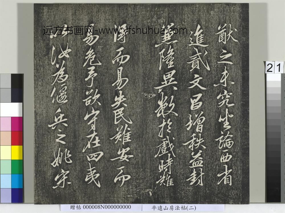 平远山房法帖（二）册- ()