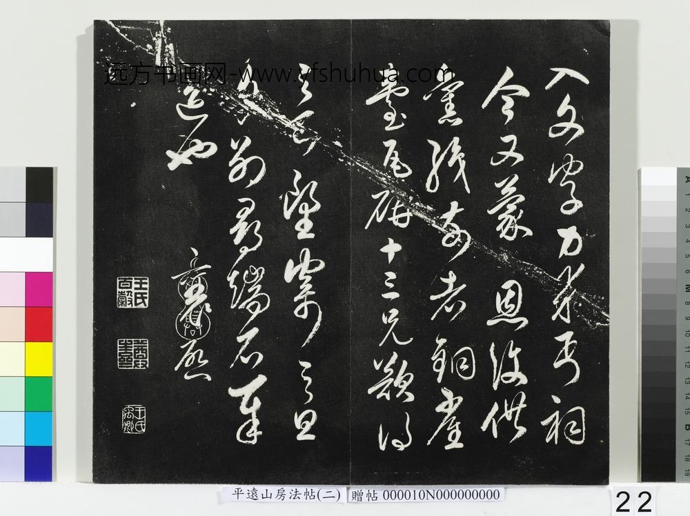 平远山房法帖（二）册- ()