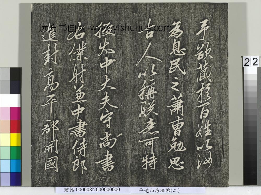 平远山房法帖（二）册- ()