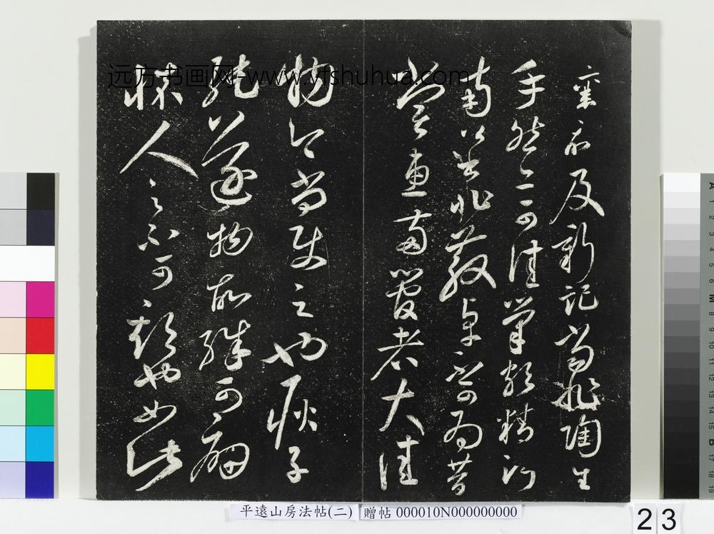 平远山房法帖（二）册- ()
