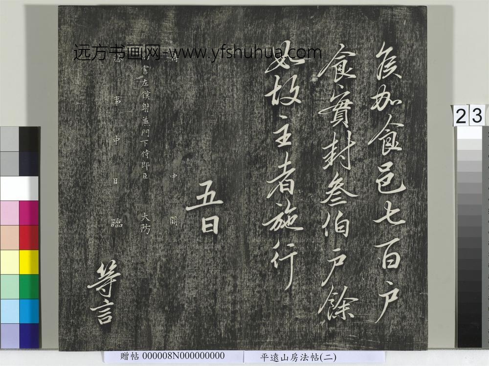 平远山房法帖（二）册- ()