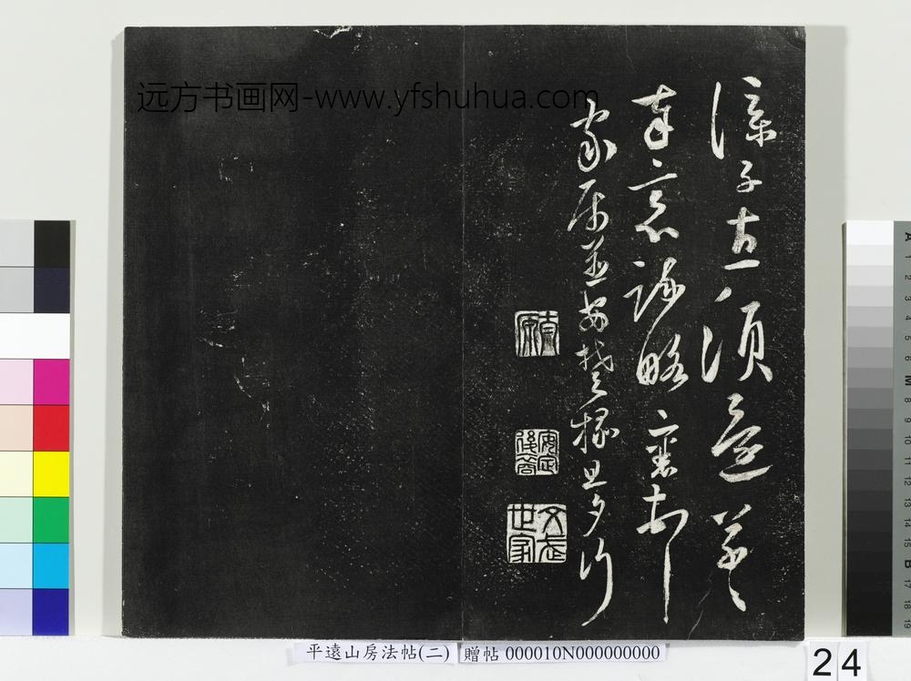 平远山房法帖（二）册- ()