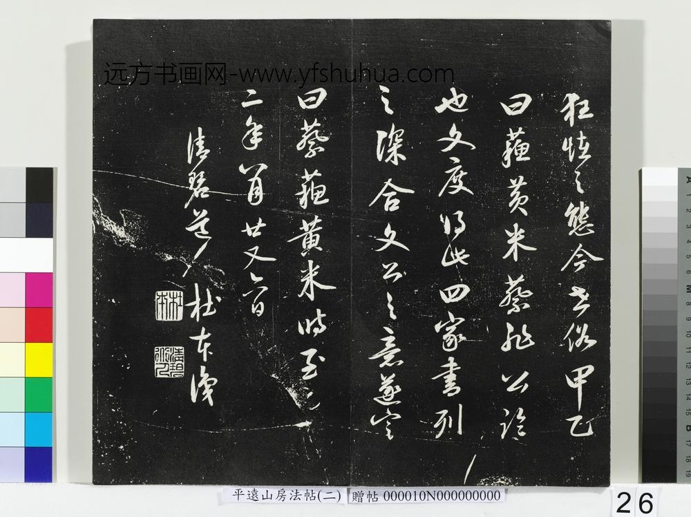 平远山房法帖（二）册- ()