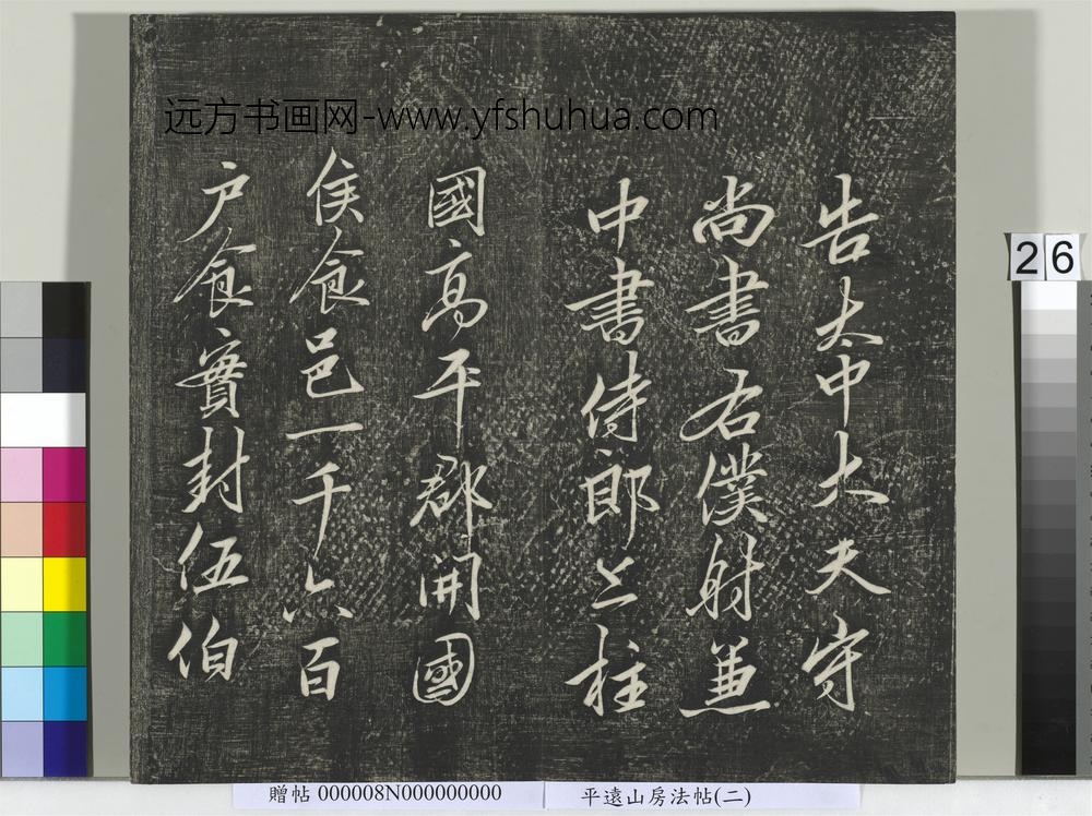平远山房法帖（二）册- ()