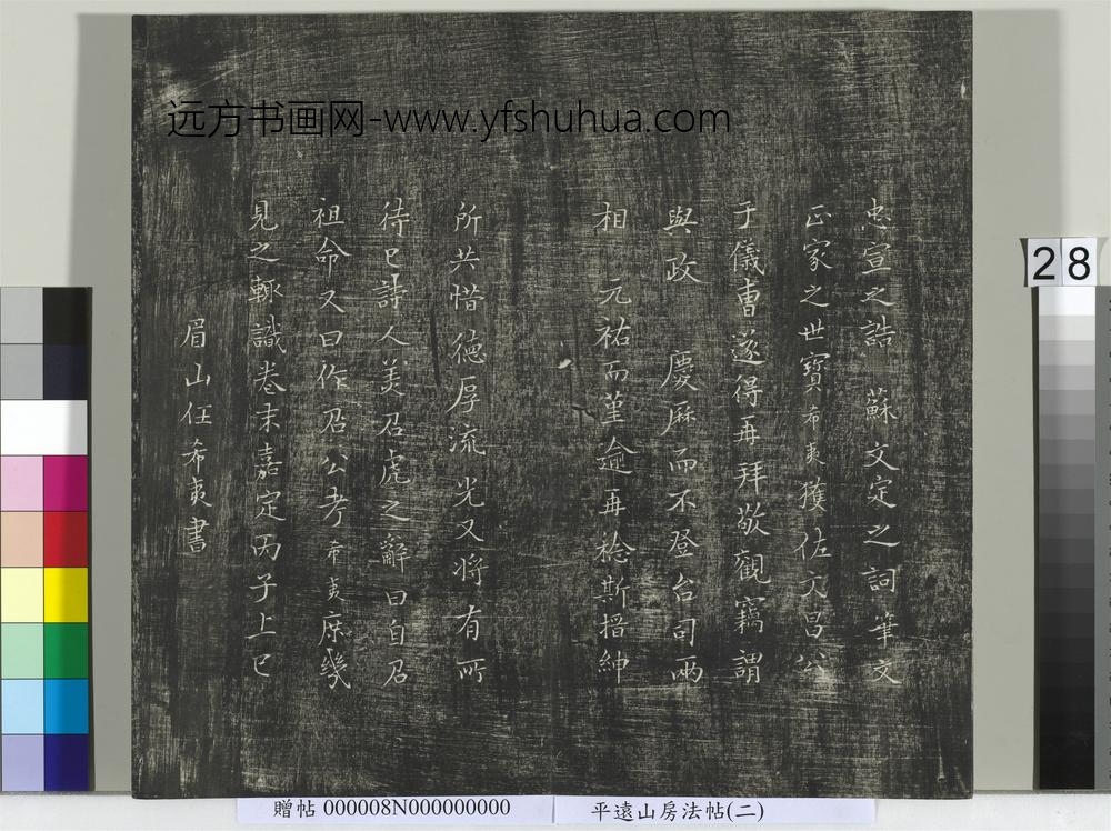 平远山房法帖（二）册- ()