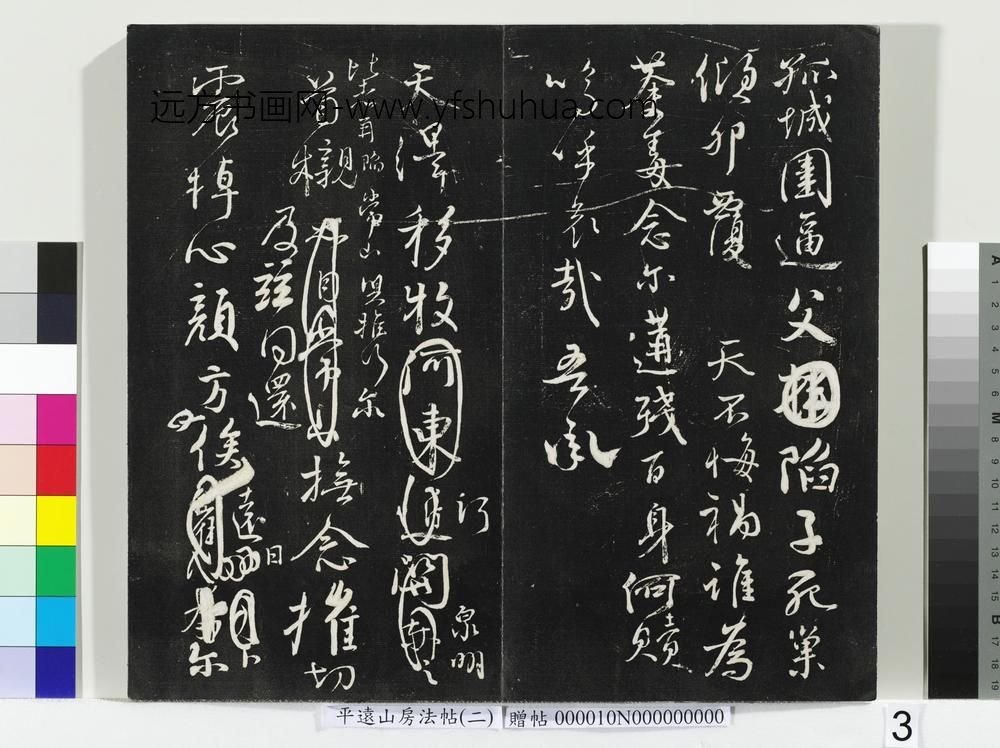 平远山房法帖（二）册- ()