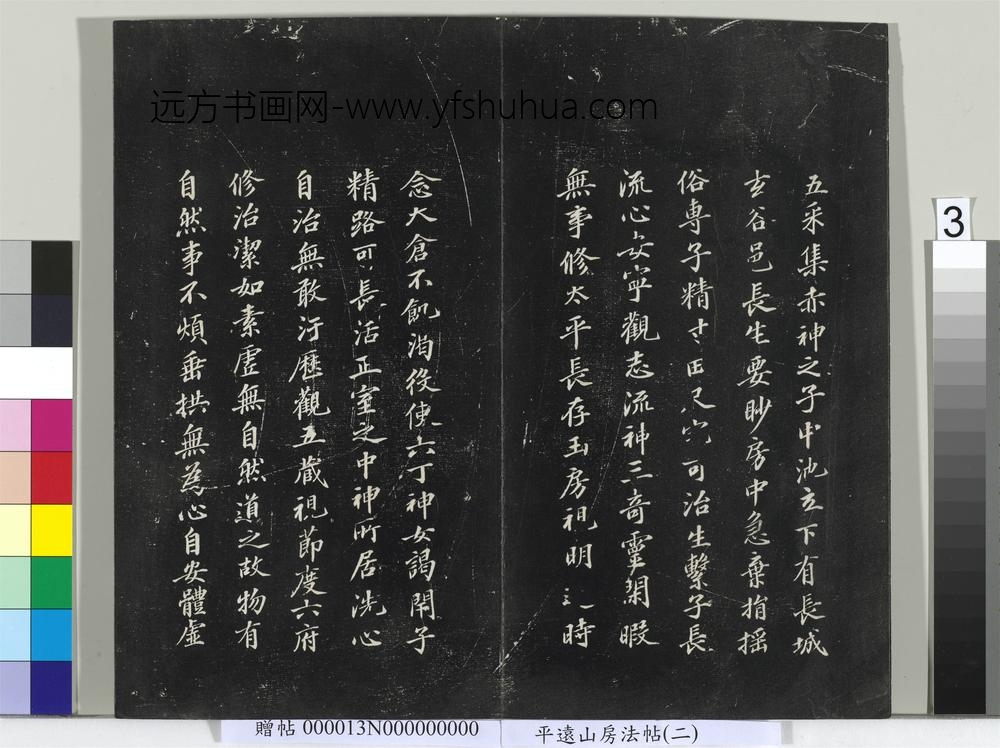 平远山房法帖（二）册- ()