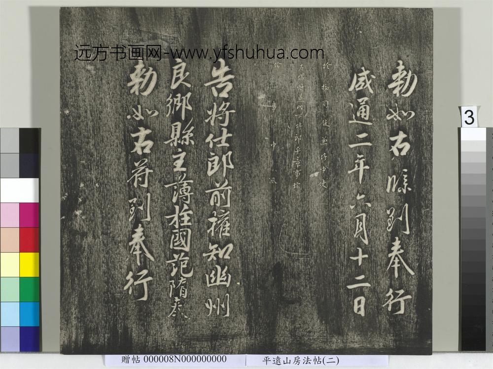 平远山房法帖（二）册- ()