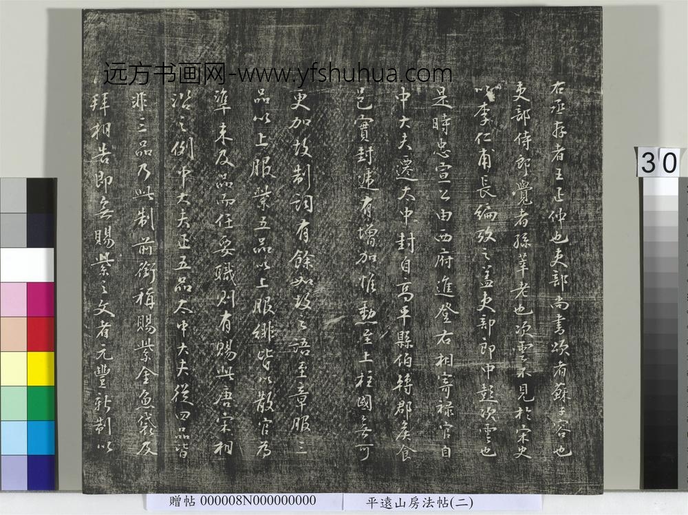 平远山房法帖（二）册- ()