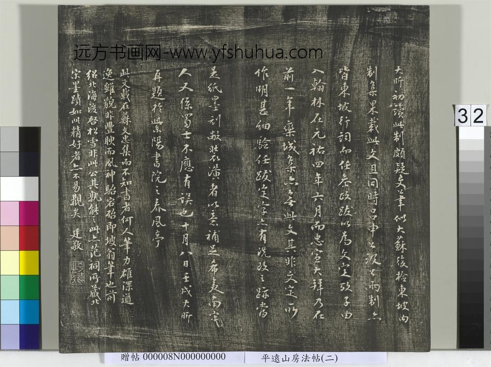 平远山房法帖（二）册- ()