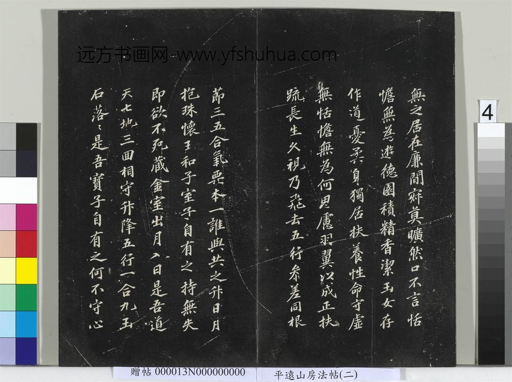 平远山房法帖（二）册- ()