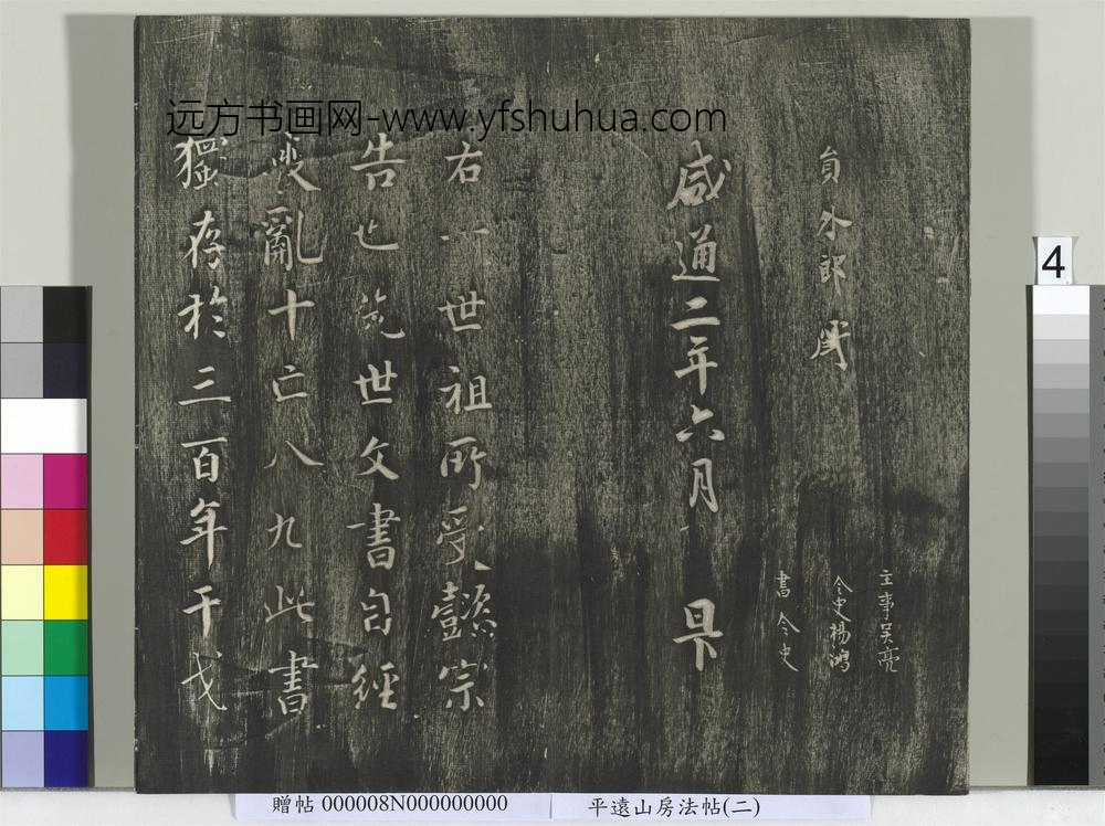 平远山房法帖（二）册- ()