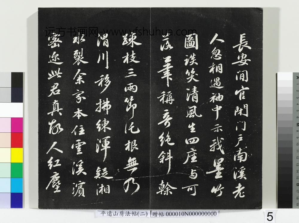 平远山房法帖（二）册- ()