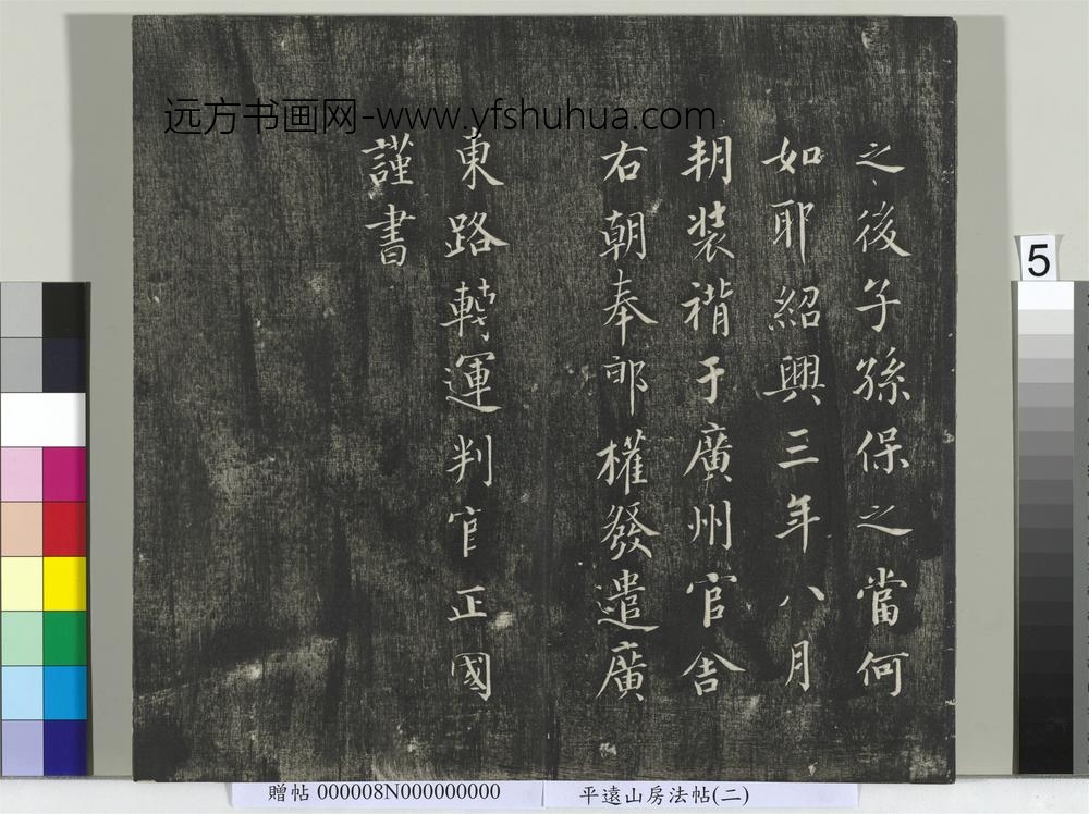 平远山房法帖（二）册- ()