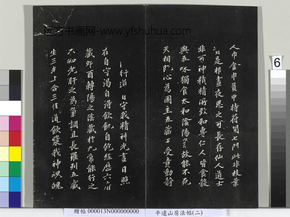 平远山房法帖（二）册- ()
