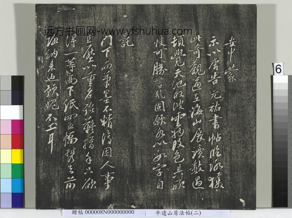 平远山房法帖（二）册- ()