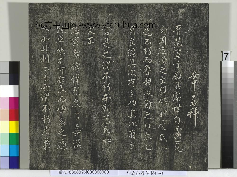 平远山房法帖（二）册- ()
