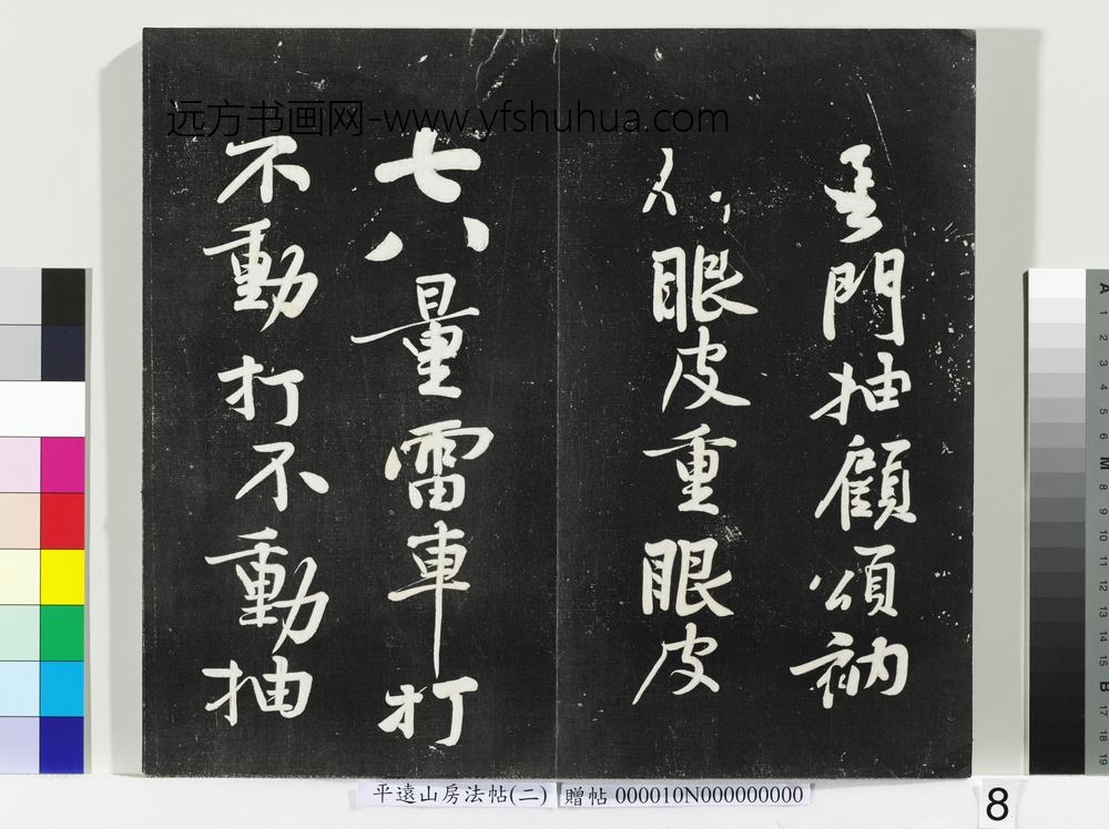 平远山房法帖（二）册- ()