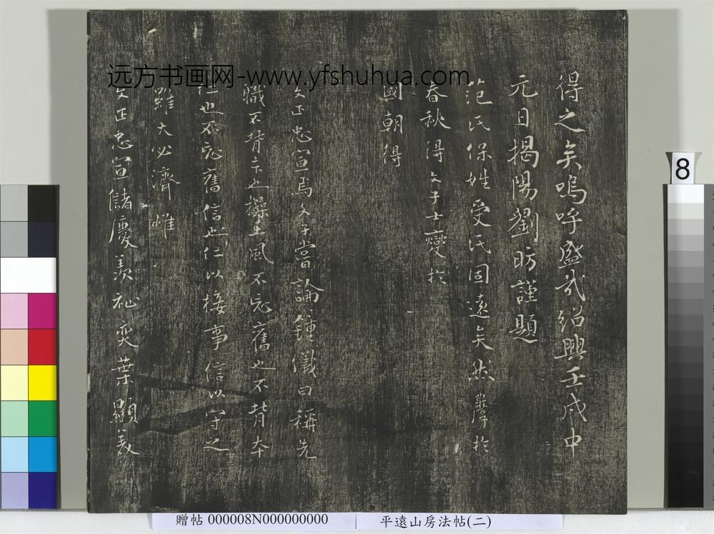 平远山房法帖（二）册- ()