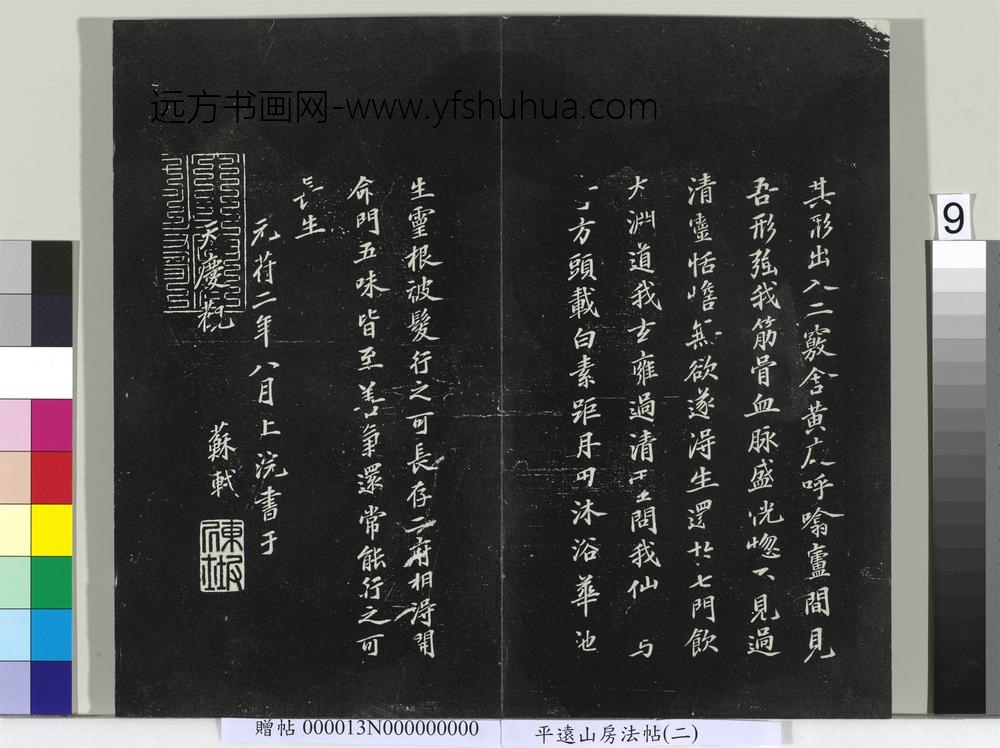 平远山房法帖（二）册- ()