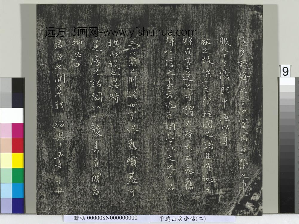 平远山房法帖（二）册- ()