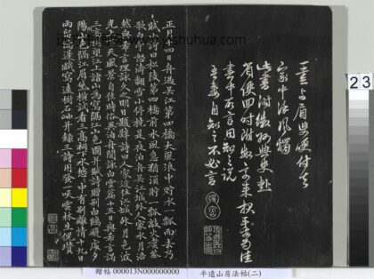 平远山房法帖（二）册 元倪瓒书诗.jpg