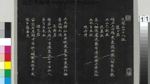 平远山房法帖（二）册 元赵孟頫书天冠山二十八咏 1.jpg