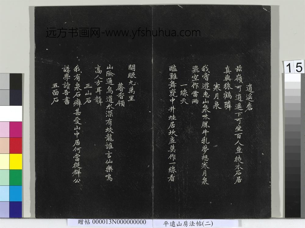 平远山房法帖（二）册-元赵孟頫书天冠山二十八咏 ()